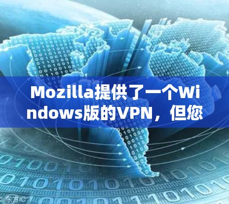 Mozilla提供了一个Windows版的VPN,但您也可以尝试在Mac上使用一些第三方VPN软件来实现VPN功能。下面是几个可能的解决方案 Mozilla提供了一个Windows版的VPN,但您也可以尝试在Mac上使用一些第三方VPN软件来实现VPN功能。下面是几个可能的解决方案