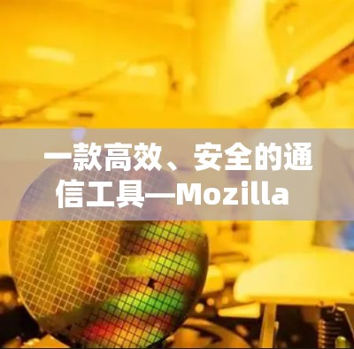 一款高效、安全的通信工具—Mozilla VPN Android版
