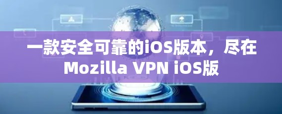 一款安全可靠的iOS版本，尽在Mozilla VPN iOS版