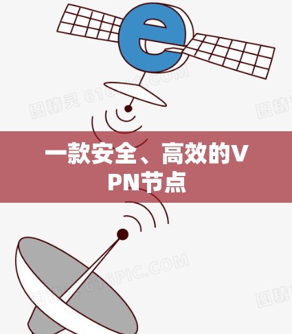 一款安全、高效的VPN节点