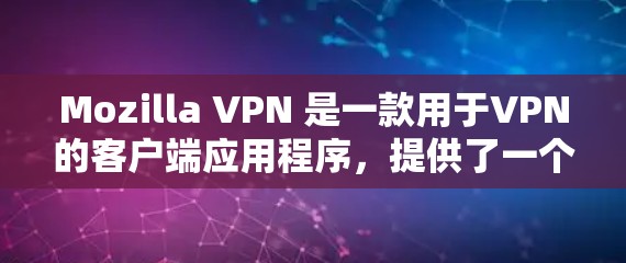 Mozilla VPN 是一款用于VPN的客户端应用程序，提供了一个安全的VPN连接。当你使用Mozilla VPN 登录时，通常会按照以下步骤进行