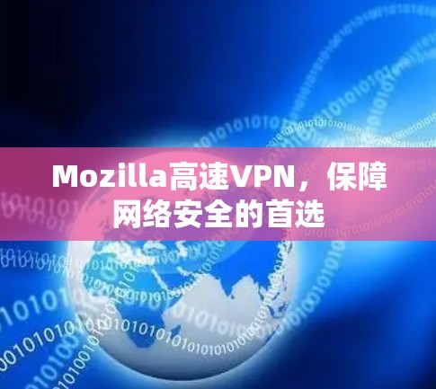 Mozilla高速VPN，保障网络安全的首选