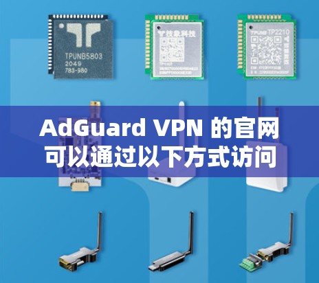 AdGuard VPN 的官网可以通过以下方式访问