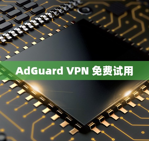 AdGuard VPN 免费试用