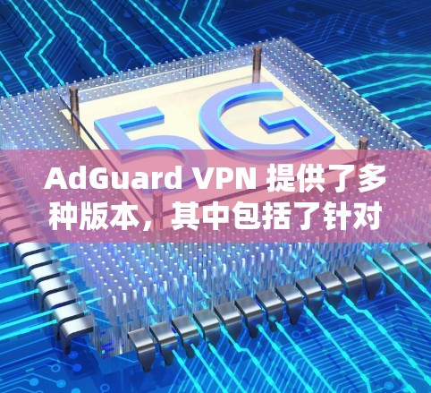 AdGuard VPN 提供了多种版本,其中包括了针对 Linux 用户的版式,称为 AdGuard VPN Linux。以下是关于如何使用该版本的详细步骤和说明 AdGuard VPN 提供了多种版本,其中包括了针对 Linux 用户的版式,称为 AdGuard VPN Linux。以下是关于如何使用该版本的详细步骤和说明
