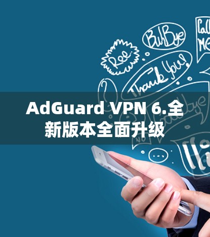 AdGuard VPN 6.全新版本全面升级