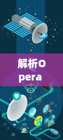 解析Opera VPN平台 解析Opera VPN平台