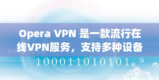 Opera VPN 是一款流行在线VPN服务，支持多种设备，包括PC、手机和平板。如果你正在寻找在Linux系统上安装Opera VPN的版本，以下是一些推荐
