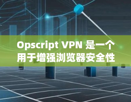 Opscript VPN 是一个用于增强浏览器安全性的一个扩展，它允许用户在使用任何浏览器时，直接访问安全、无痕的网站。它主要功能包括
