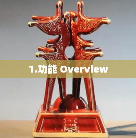1.功能 Overview 1.功能 Overview