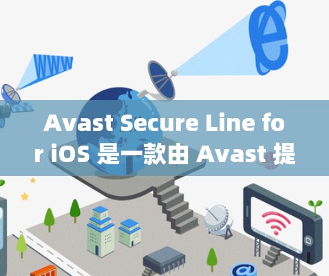 Avast Secure Line for iOS 是一款由 Avast 提供的基于 Apple iOS 系统的安全工具，旨在保护用户的数据和隐私。以下是关于该软件的详细介绍