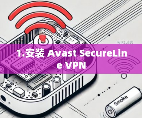 1.安装 Avast SecureLine VPN 1.安装 Avast SecureLine VPN