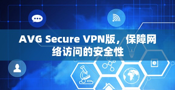 AVG Secure VPN版，保障网络访问的安全性