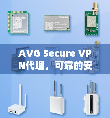 AVG Secure VPN代理，可靠的安全网络选择