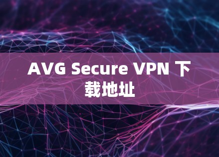 AVG Secure VPN 下载地址