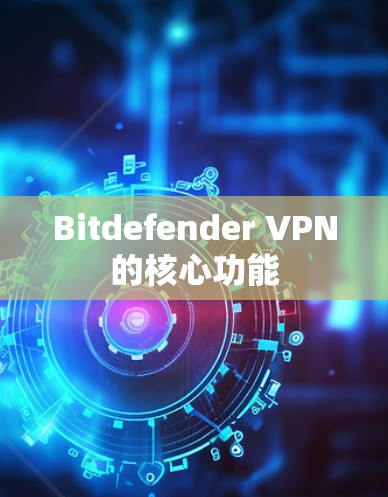 Bitdefender VPN的核心功能