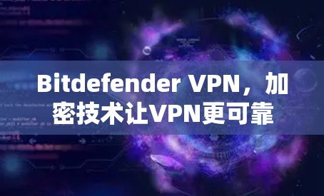 Bitdefender VPN，加密技术让VPN更可靠