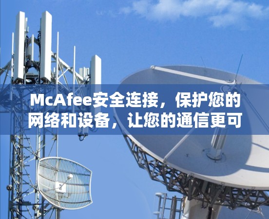 McAfee安全连接，保护您的网络和设备，让您的通信更可靠！
