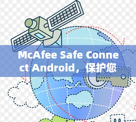McAfee Safe Connect Android,保护您的数据与安全 McAfee Safe Connect Android,保护您的数据与安全