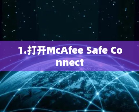 1.打开McAfee Safe Connect