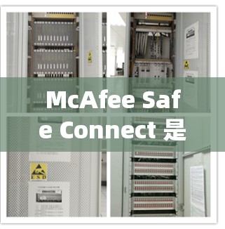 McAfee Safe Connect 是一款强大的安全扫描工具，专为Windows系统设计，旨在帮助用户全面监测和保护计算机安全。以下是一些详细的步骤和建议，帮助您轻松上手并有效利用该工具