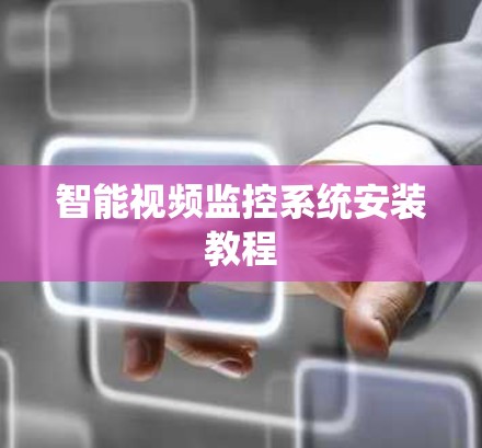 智能视频监控系统安装教程