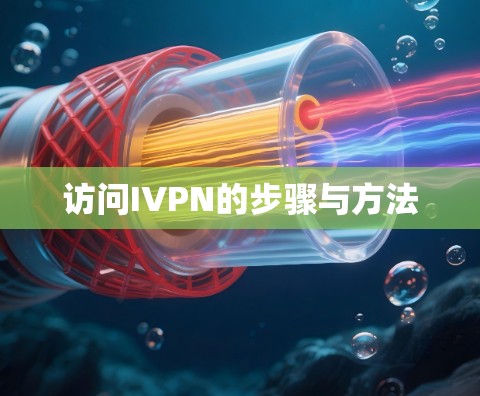 访问IVPN的步骤与方法