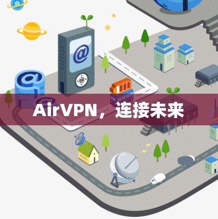 AirVPN，连接未来