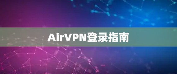 AirVPN登录指南