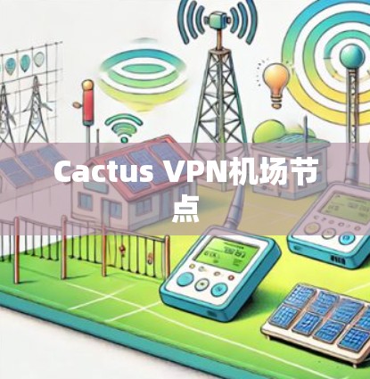 Cactus VPN机场节点