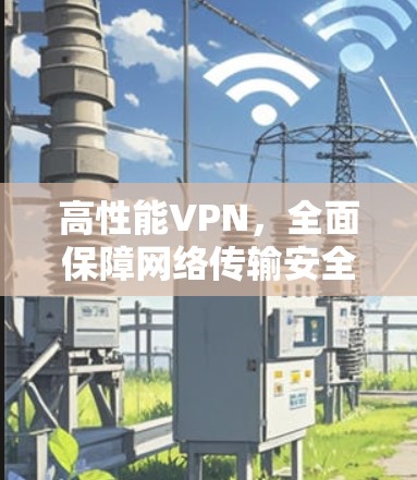 高性能VPN，全面保障网络传输安全