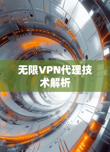 无限VPN代理技术解析 无限VPN代理技术解析