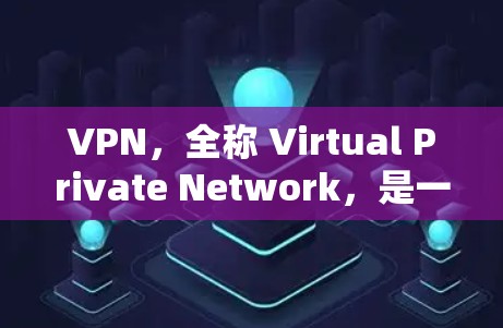 VPN，全称 Virtual Private Network，是一种通过互联网来实现与外部网络通信的技术。它允许用户在本地计算机上建立一个虚拟的网络环境，与外部网络进行数据交换和通信