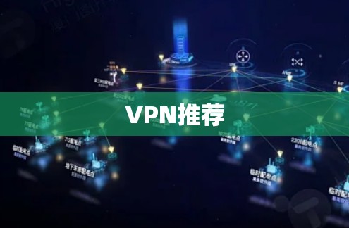 VPN推荐