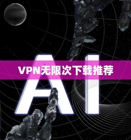 VPN无限次下载推荐