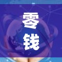 零钱VPN，网络安全的全新探索