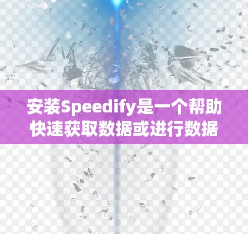 安装Speedify是一个帮助快速获取数据或进行数据转换的工具。以下是详细的安装步骤,帮助您顺利进行 安装Speedify是一个帮助快速获取数据或进行数据转换的工具。以下是详细的安装步骤,帮助您顺利进行