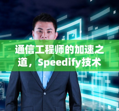通信工程师的加速之道，Speedify技术解析