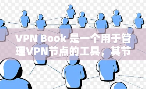 VPN Book 是一个用于管理VPN节点的工具，其节点涵盖了从管理到安全的各个方面。以下是VPN Book 节点的详细分类和功能