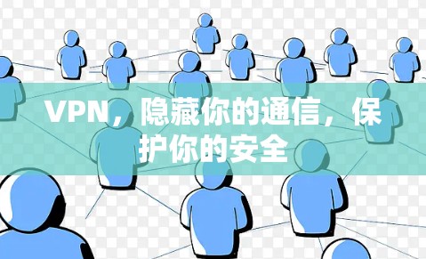VPN，隐藏你的通信，保护你的安全