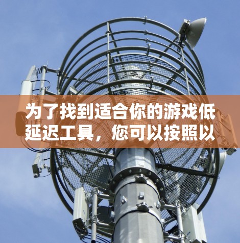 为了找到适合你的游戏低延迟工具，您可以按照以下步骤进行