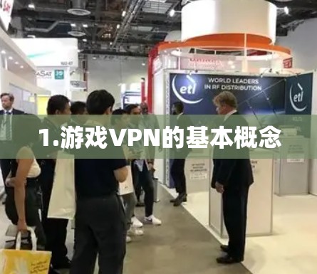 1.游戏VPN的基本概念
