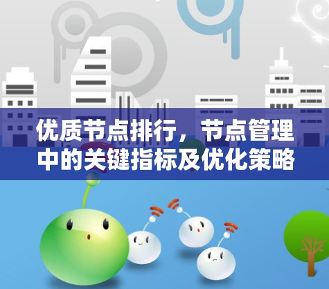 优质节点排行，节点管理中的关键指标及优化策略