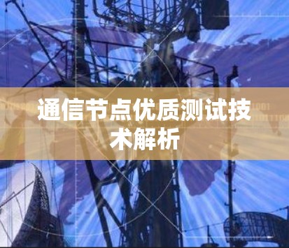 通信节点优质测试技术解析