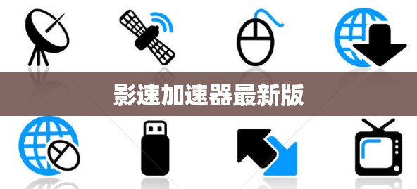 影速加速器最新版