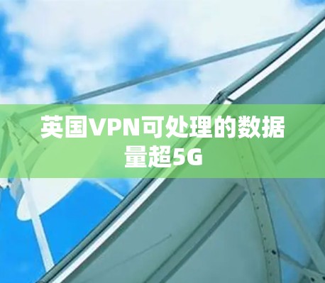 英国VPN可处理的数据量超5G