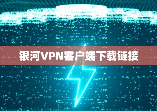 银河VPN客户端下载链接