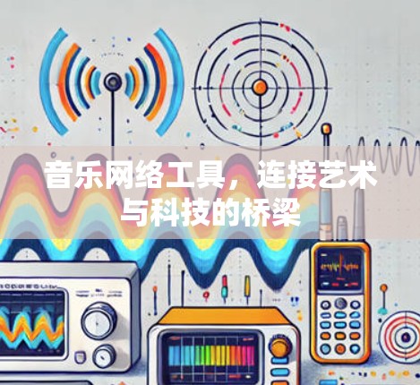 音乐网络工具，连接艺术与科技的桥梁