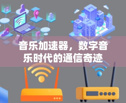 音乐加速器，数字音乐时代的通信奇迹