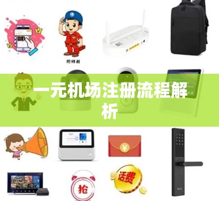 一元机场注册流程解析
